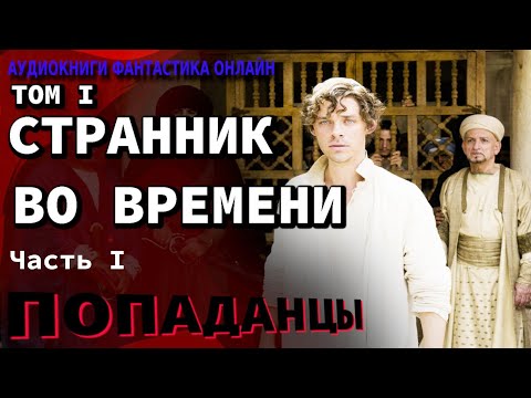 Аудиокнига СТРАННИК ВО ВРЕМЕНИ ТОМ I Часть I Попаданцы Фантастика Приключения