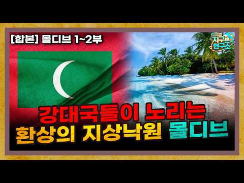 [합본] 가라앉는 지상낙원 몰디브의 숨겨진 비밀