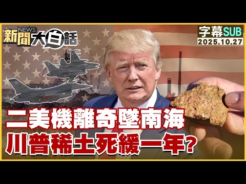 【SUB】二美機離奇墜南海 川普稀土死緩一年？【#新聞大白話】20251027 #字幕版 #川普 #南海 #稀土