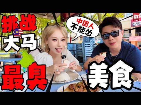 🔥中国人挑战大马国民美食🔥号称天下第一的风骚臭豆,杀伤力到底有多强?跟臭豆腐一个感觉吗?卫生部长说多吃臭豆可以延年益寿,是真的吗?|马来西亚黑暗料理Petai