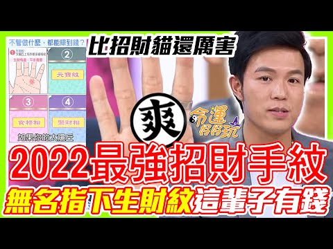 2022最強招財手紋！無名指下生財紋一生富貴到老有好命！湯鎮瑋掛保證遲早會有錢｜每周精選
