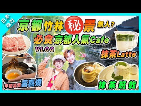 【日本旅行】京都必食打卡抹茶甜品Cafe | 京都嵐山竹林無晒人？｜平價高質日本和牛壽喜燒 | 清水寺抹茶Latte | VLOG