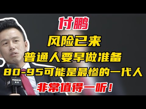 【付鹏】风险已来，普通人要早做准备！80-95可能是最惨的一代人！非常值得一听！