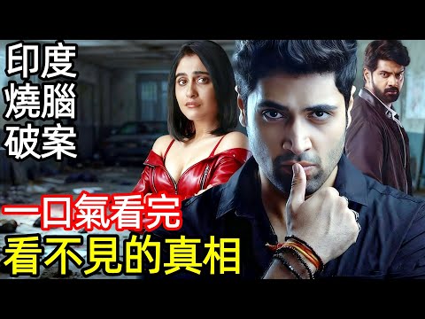 印度燒腦犯罪破案劇，超級懸疑加反轉再反轉，一口氣看完【看不見的真相】完整版，印度電影解說