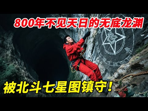 800年不见天日的无底龙渊，被北斗七星图镇守，绝壁之下神秘黑影让人心悸【户外小北哥】