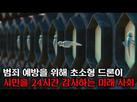 초소형 드론이 인간을 감시하고 통제하는 미래 도시에서 드론에 감지되지 않은 살인 사건이 벌어지면 생기는 일