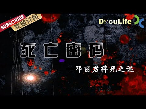 The mysterious death of Teresa Teng: What secrets did the autopsy reveal?【DocuLife-SMG真实传媒】