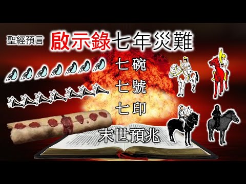 啟示錄七年災難的七印七號七碗與末世預兆