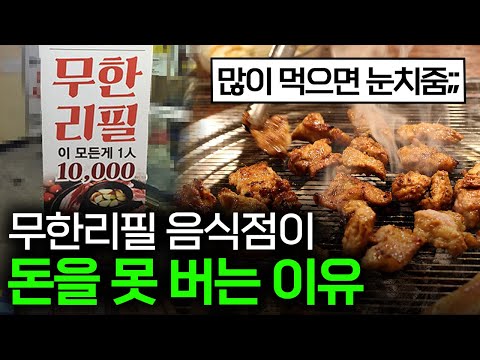 "아무리 팔아도 손해입니다" 무한리필 음식점이 돈을 못 버는 이유 🍴 I 무한리필 편