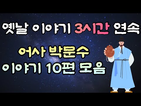 중간광고 없는 옛날이야기 3시간  🌛어사 박문수 이야기 10편, 3시간 연속, 잠자리동화,꿀잠동화,오디오북