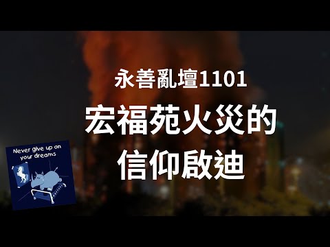 【永善亂壇】第1101集：宏福苑火災的信仰啟迪