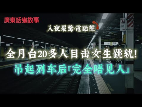 廣東話鬼故事 | 全月台20多人目击女生跳轨！吊起列车后「完全唔见人」| 全车三十人被困车内！外面完全「睇唔到」佢哋？泰国鬼遮眼事件 | 去完长洲返嚟个女夜晚对住空气喊！查日脚先知撞咗「三男三女」？
