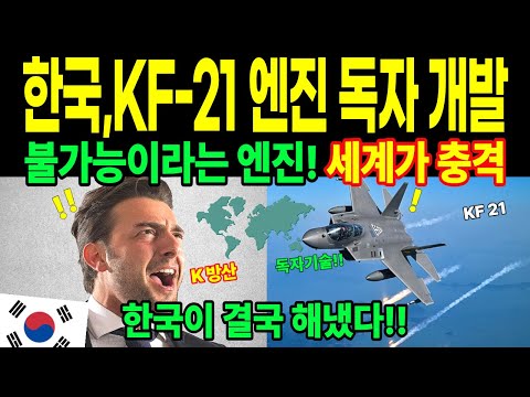 미국도 못 한다던 KF-21 엔진… 한국이 끝내 해냈다 [해외감동사연]