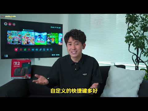 Switch2深度体验7天｜好玩！但我发现了四大槽点！ 如果你属于视频中提到的三类人群，并且能等到价格回归发行价，那我非常推荐入手！更大的屏幕带来更好的游戏体验，这就是任天堂玩家的一次「常规装备升级