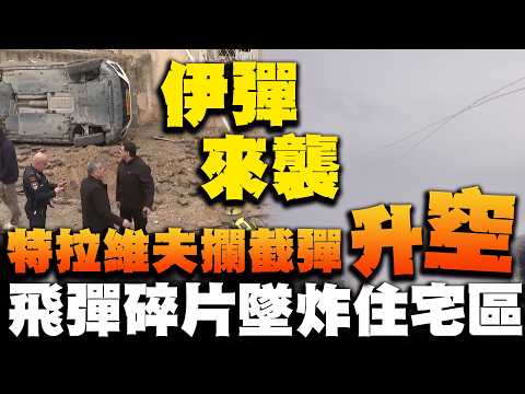 伊朗飛彈又來以色列攔截彈升空! 飛彈碎片擊中特拉維夫附近住宅區地面出現大坑洞