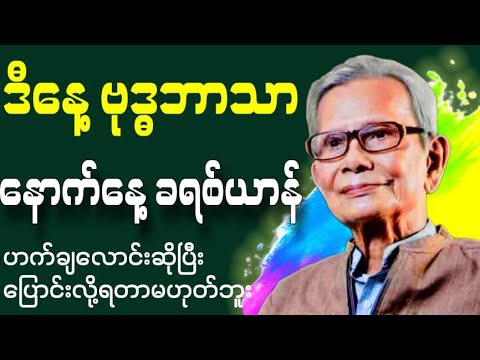 ဒီနေ့ ဗုဒ္ဓဘာသာနောက်နေ့ကျတော့ ခရစ်ယာန် ချက်ချင်းပြောင်းလို့ရတာမဟုတ်ဘူး#စာအုပ်စာပေ #ဆရာအောင်သင်း