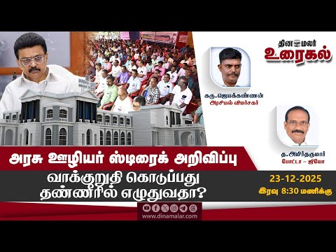 அரசு ஊழியர் ஸ்டிரைக் அறிவிப்பு வாக்குறுதி கொடுப்பது தண்ணீரில் எழுதுவதா?