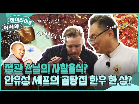 정관 스님🙏🏻의 사찰음식이냐? 안유성 셰프의 한우 한상이냐? 그것이 문제로다! l #어서와하이라이트 l #어서와한국은처음이지 l EP.388