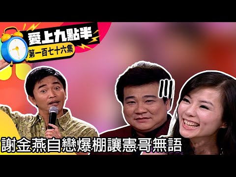 謝金燕自戀爆棚讓憲哥無語　白雲騷擾劉真被她怒罵【愛上九點半】EP176 吳宗憲.劉真.白雲.謝金燕 @ctvent_classic