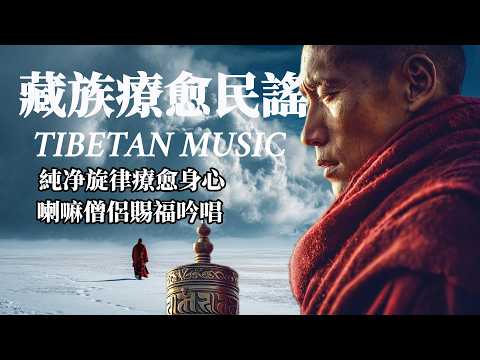 🎧 Tibetan healing folk music, the sound of nature from the roof of the world, purifies the soul