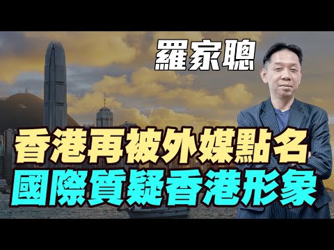 【羅家聰】香港再被外媒點名 | 國際質疑香港形象 | #羅家聰 #明德金融 #金價 #黃金 #炒金