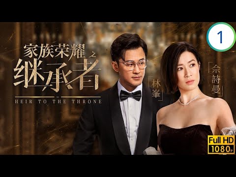 TVB家族商戰劇線上看 | 突發中風！驚天委託書掀繼承之爭 | 佘詩曼 | 林峯 | 羅子溢 | 羅嘉良 | 家族榮耀之繼承者 01/30 | 粵語簡中 | 2024