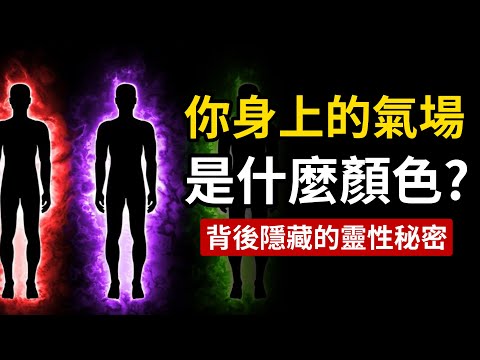你身上的氣場是什麼顏色？揭秘人體能量場背後隱藏的秘密，讓你一眼鑒別氣場好壞。