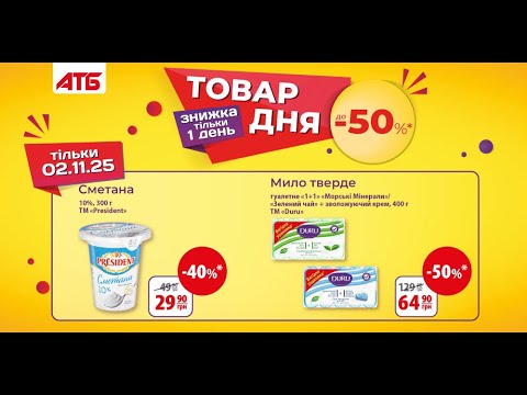 АТБ Товар дня 02.11.2025