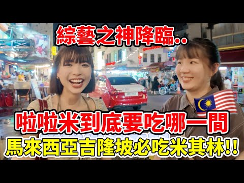 馬來西亞吉隆坡必吃"米其林"小吃！去茨廠街吃"蛤蜊啦啦米"到底要吃哪一間才對？台灣人第一次吃到超級驚艷😍｜一隻阿圓