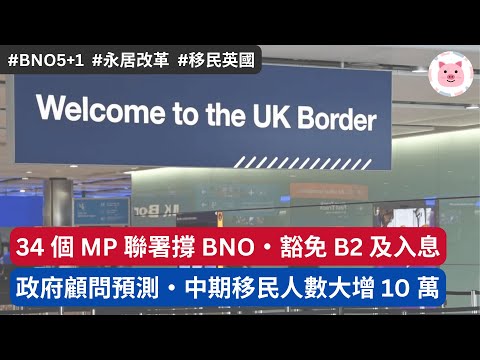 34 個 MP 聯署撐 BNO 豁免 B2 英文及入息・政府顧問預測中期移民人數增 10 萬  #移民英國 #bno移民 #bno簽證