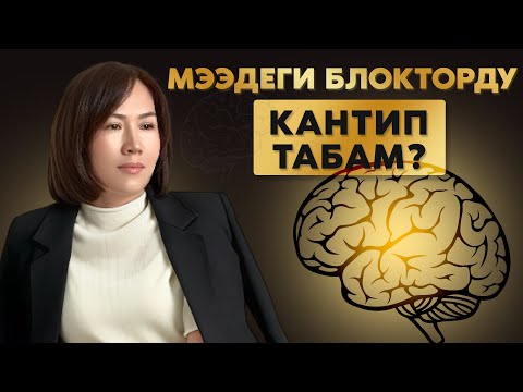 Мээ менен кантип суйлошом?Блокторду кантип табам ? | Барчынай Кадырбековна 