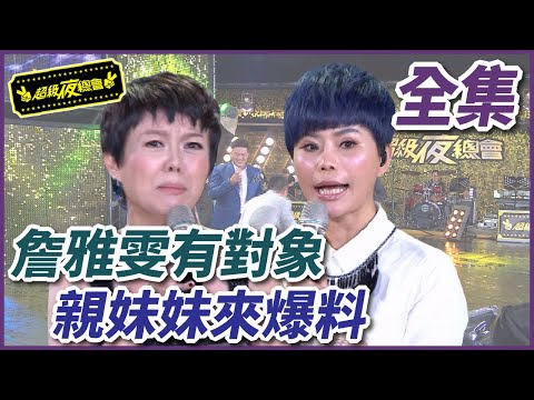 【超級夜總會】詹雅雯自爆有年紀大24歲的對象？！親妹妹合體演出更是狂爆八卦！#245 160924