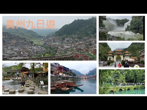 貴州九日遊