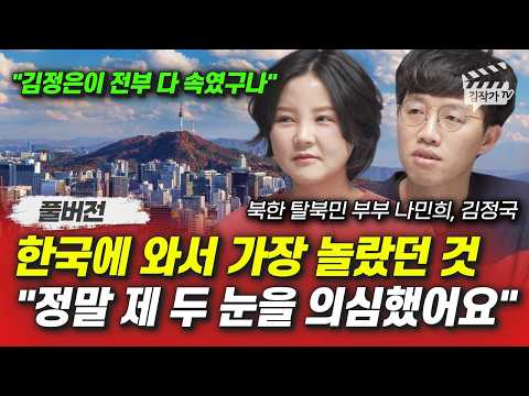 한국에 와서 가장 놀랐던 것, 정말 제 두 눈을 의심했어요 (북한 탈북민 부부 나민희, 김정국 풀버전)