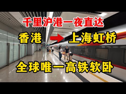 最新香港上海一夜直达豪华列车！移动的五星酒店！上座率100%，票价800，每天都售罄，博主体验沪港高铁软卧，从香港返回上海，在餐车上还能点一杯现调鸡尾酒，感觉比坐飞机还值！ 大家觉得如何？