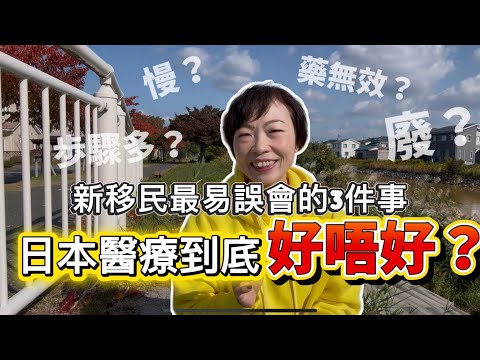 👉 想移居日本？這是你一定要知道的醫療現實｜總結5年親身體驗經驗告訴你｜移居前先了解清楚啦喂