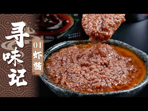 《寻味记》01 虾酱：没它干饭都不香！神秘“黑暗料理”竟是餐桌顶流？| 美食中国 Tasty China