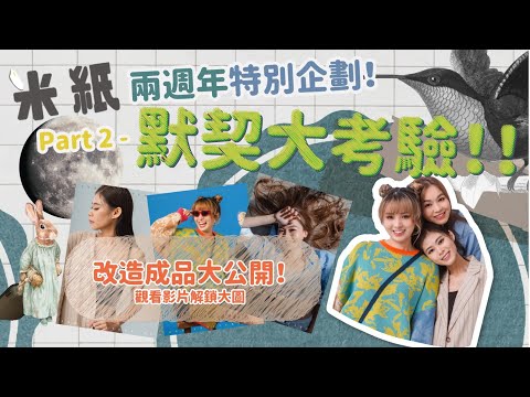 #米紙｜兩週年特別企劃最終回 三人真誠剖白遇樽頸 步伐不一各有追求 Sybil坦然面對負評 Ruby要求高壓力大 Fiona想平衡極chur工作狂體質