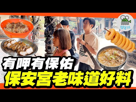 拜拜完吃什麼？大龍峒保安宮 在地老味道美食｜只賣到十點的經典油飯！可甜可鹹小米甜甜圈！兒時滋味經典炸排骨！｜廟口美食有呷有保庇【鬧著玩 564】