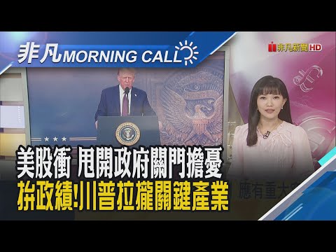 特斯拉重挫5%馬斯克:艱難時刻將至!應材:出口新規恐重創營收 盤後挫逾4%!美中關稅休兵將到期 美財長:下輪談判將出現重大突破｜主播貝庭｜【非凡Morning Call】20251003｜非凡財經新聞