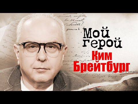 Ким Брейтбург. Интервью с автором мюзиклов, музыки для кино и телевидения, композитором