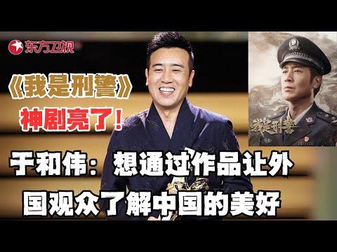 《我是刑警》神剧亮了！于和伟专访直呼：想通过影视作品让外国观众了解中国的美好！｜#可凡倾听｜#我是刑警｜#于和伟｜#中国警察｜#访谈｜FULL