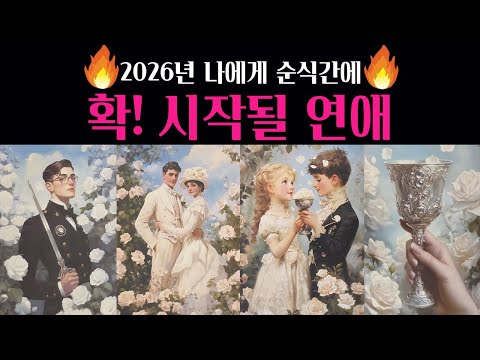 [타로] 🔥사주뺨치는 섬뜩타로🌹 곧 나에게 시작될 연애💗다음 연인 외모 성격 자세한 특징 알려드려요💖