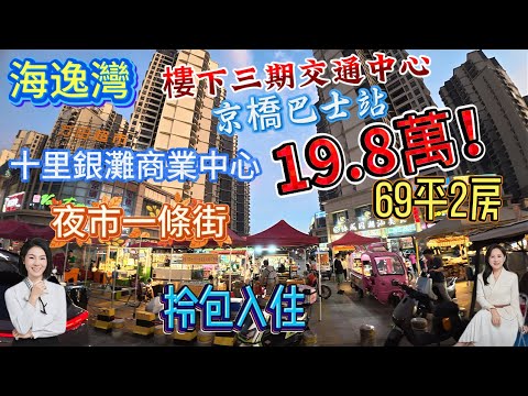 19.8萬！最旺十里銀灘商業街 |海鮮街 |京橋巴士|69平拎包入住|業主樓齡新净|園林内景