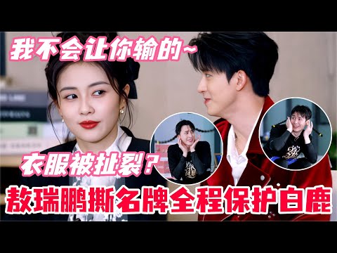 敖瑞鹏想让白鹿下水？敖瑞鹏撕名牌杀疯了！谁碰白鹿他撕谁！#白鹿 #敖瑞鹏 #临江仙 #白月梵星 #奔跑吧 #cdrama #娱乐 #综艺