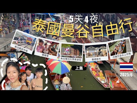 泰國曼谷自由行(上集) 水門市場找便宜白金購物中心Platinum Fashion Mall | 朱拉隆功大學美食街 | 美功鐵道市場+丹嫩莎朵水上市場半日遊 |船麵一條街 | 喬德夜市火山排骨