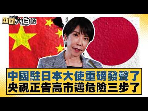 中國駐日本大使重磅發聲了  央視正告高市邁危險三步了【#新聞大白話】20260213-6｜#帥化民 #介文汲 #嚴震生