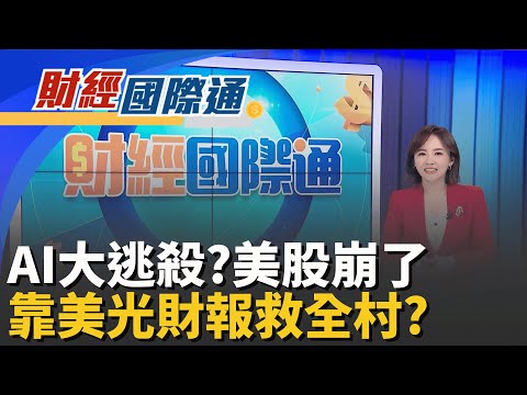 美股全面收黑!那指重挫418點 台積ADR跌近3.5% 美股AI類股大逃殺!博通5天暴跌19% 輝達崩近4%｜主播 陳姿利｜財經國際通20251218｜三立iNEWS