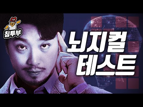 침착맨의 뇌지컬은 어느 정도일까?