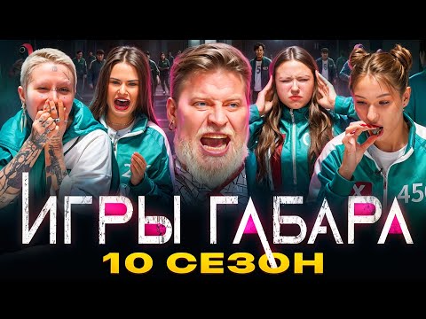 ИГРЫ ГАБАРА#2 ДЕВУШКИ за столом! ИГРЫ КАЛЬМАРА! Борьба за 1 000 000 рублей!